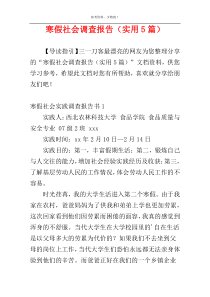 寒假社会调查报告（实用5篇）