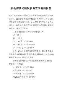 社会信任问题现状调查问卷的报告