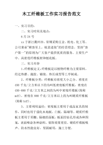 木工纤维板工作实习报告范文