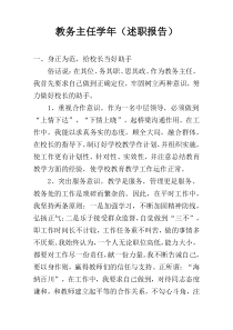 教务主任学年（述职报告）