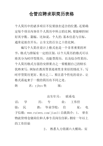 仓管应聘求职简历表格