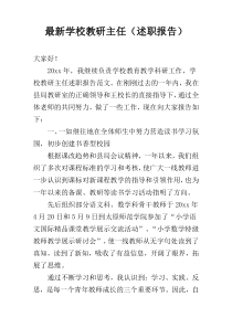 最新学校教研主任（述职报告）