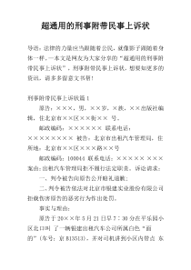 超通用的刑事附带民事上诉状