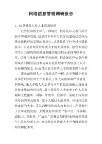 网络信息管理调研报告