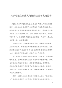 关于对独立参选人问题的综述和宪政思考1