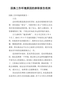 因换工作环境原因的辞职报告范例