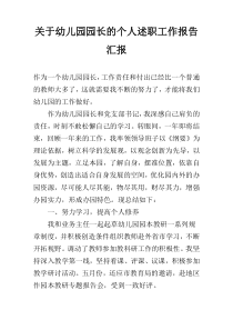 关于幼儿园园长的个人述职工作报告汇报