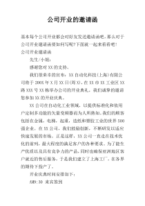 公司开业的邀请函