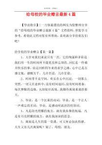 给母校的毕业赠言最新4篇