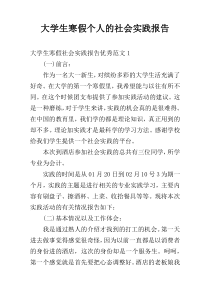 大学生寒假个人的社会实践报告