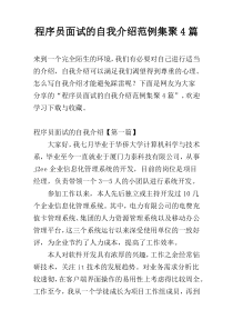 程序员面试的自我介绍范例集聚4篇