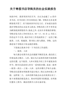 关于寒假书店导购员的社会实践报告