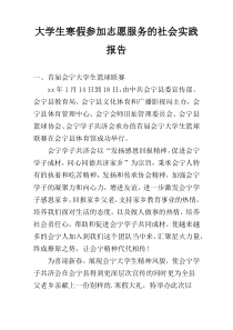 大学生寒假参加志愿服务的社会实践报告