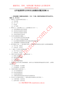 公开选拔领导公共科目全真模拟试题及答案12