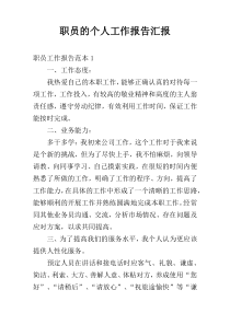 职员的个人工作报告汇报