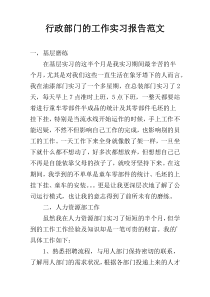 行政部门的工作实习报告范文