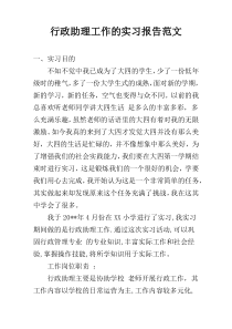 行政助理工作的实习报告范文