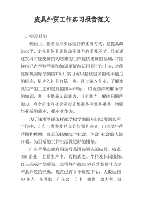 皮具外贸工作实习报告范文