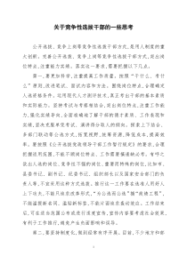 关于竞争性选拔干部的一些思考