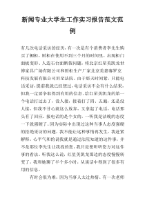 新闻专业大学生工作实习报告范文范例