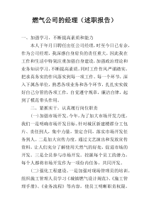 燃气公司的经理（述职报告）