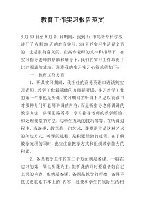 教育工作实习报告范文