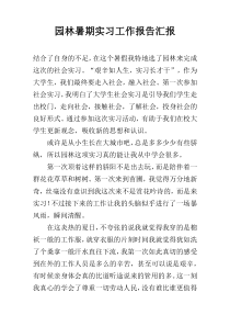 园林暑期实习工作报告汇报