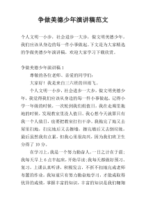 争做美德少年演讲稿范文