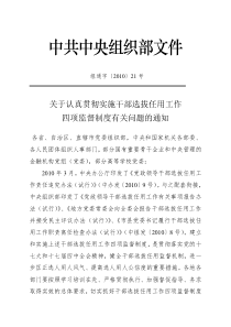 关于认真贯彻实施干部选拔任用工作四项监督制度有关问题的通知-组通