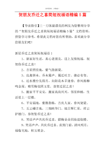 贺朋友乔迁之喜简短祝福语精编5篇