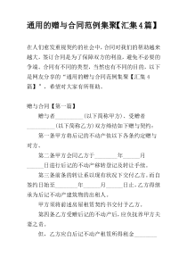 通用的赠与合同范例集聚【汇集4篇】