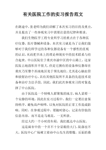 有关医院工作的实习报告范文