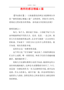 教师的感言精编4篇