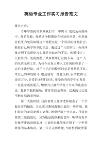 英语专业工作实习报告范文