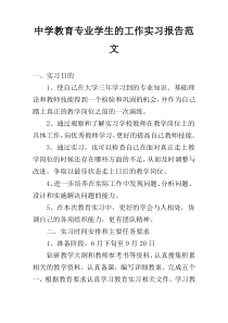 中学教育专业学生的工作实习报告范文