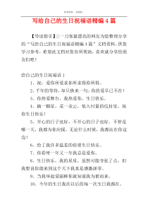 写给自己的生日祝福语精编4篇