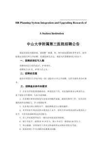 关于针对中山大学附属第三医院招聘公告