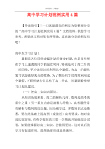 高中学习计划范例实用4篇