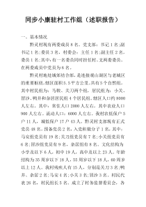 同步小康驻村工作组（述职报告）