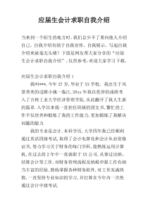 应届生会计求职自我介绍