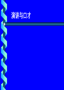 演讲与口才课件_自我管理与提升_求职职场_实用文档