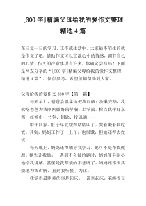 [300字]精编父母给我的爱作文整理精选4篇