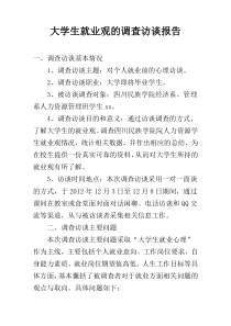 大学生就业观的调查访谈报告