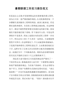 暑期联想工作实习报告范文