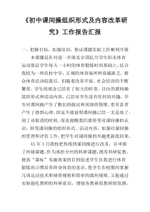 《初中课间操组织形式及内容改革研究》工作报告汇报