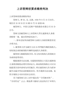 上诉答辩状要求维持判决