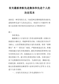 有关最新表彰先进集体和先进个人的决定范本