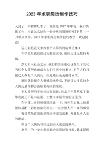 2023年求职简历制作技巧