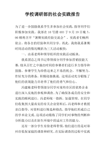 学校调研部的社会实践报告