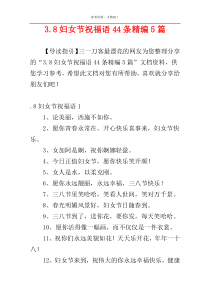 3.8妇女节祝福语44条精编5篇